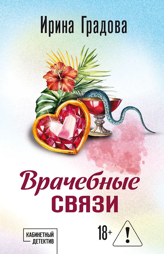 Книга Врачебные связи (Ирина Градова) — 1
