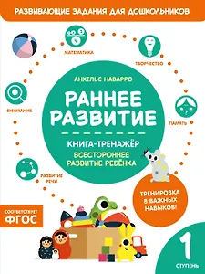 Раннее развитие. Книга-тренажер. Первая ступень