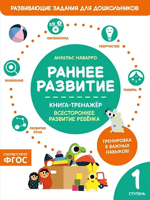 Книга Раннее развитие. Книга-тренажер. Первая ступень (Анхельс Наварро)