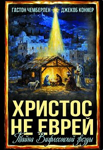 Христос не еврей. Тайна Вифлеемской звезды