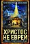Христос не еврей. Тайна Вифлеемской звезды — 3178185 — 1