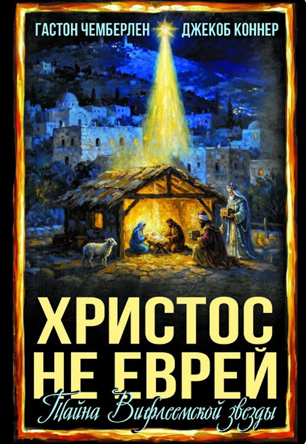 Книга Христос не еврей. Тайна Вифлеемской звезды (Гастон Чемберлен, Джекоб Коннер) — 1