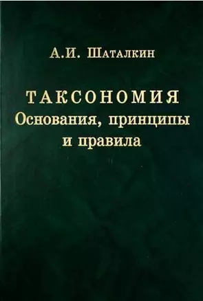 Таксономия. Основания, принципы и правила — 308665 — 1