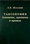 Таксономия. Основания, принципы и правила — 308665 — 1