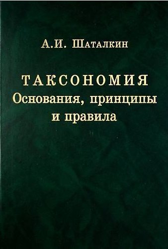 Книга Таксономия. Основания, принципы и правила (Анатолий Шаталкин) — 1
