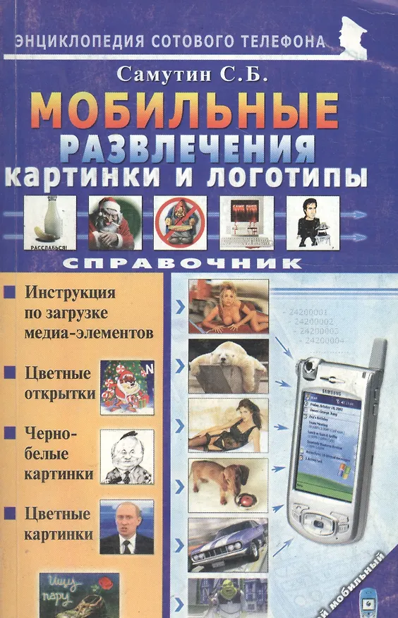 Книга Мой мобильный телефон Мобильные развлечения. Картинки и логотипы. Справочник () — 1