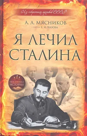 Книга Я лечил Сталина : из секретных архивов СССР (Александр Мясников)