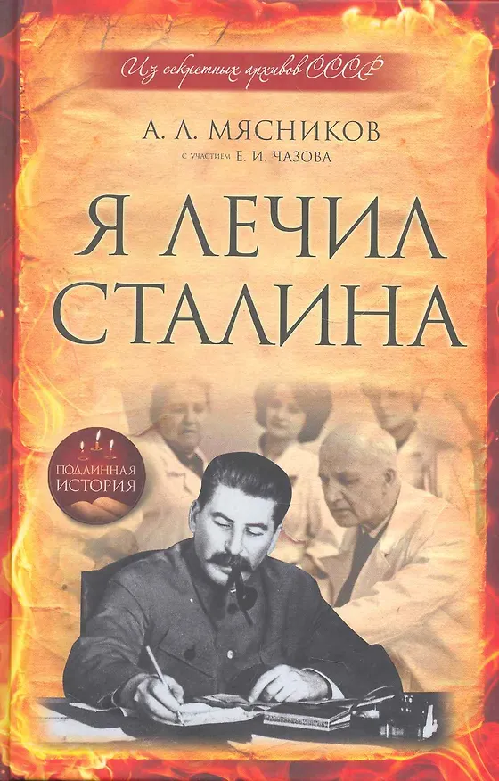 Книга Я лечил Сталина : из секретных архивов СССР (Александр Мясников) — 1