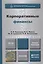 Корпоративные финансы. Учебник и практикум для академического бакалавриата — 2408263 — 1