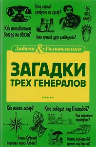 Загадки трех генералов