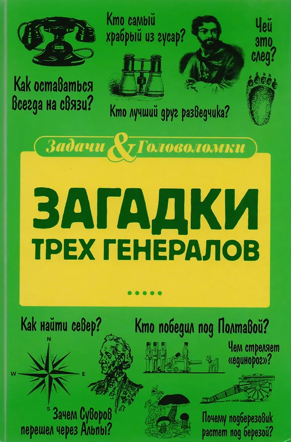 Книга Загадки трех генералов (Елена Первушина) — 1
