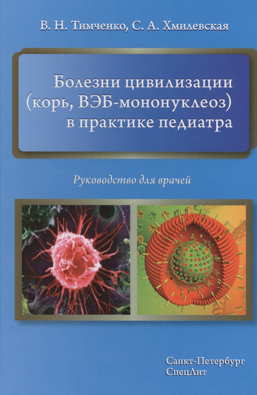 

Болезни цивилизации (корь, ВЭБ-мононуклеоз) в практике педиатра