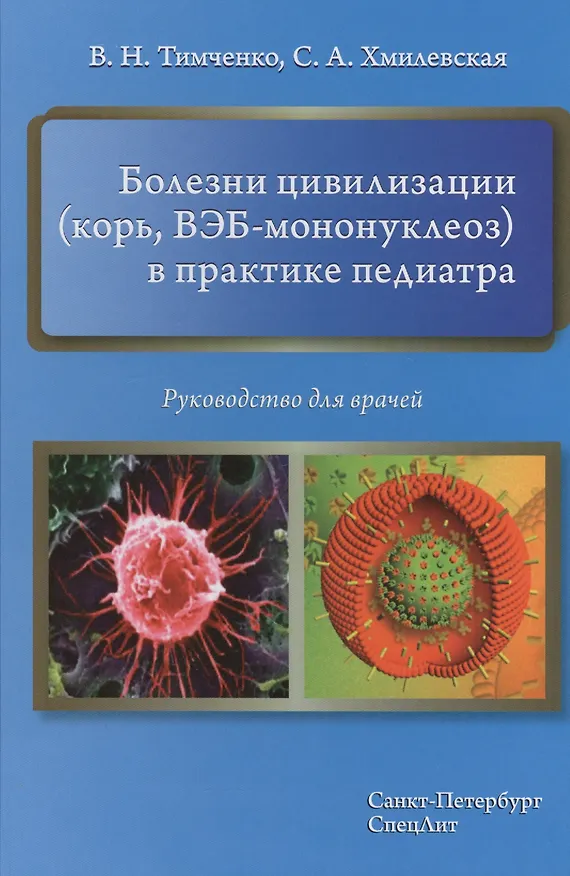 Книга Болезни цивилизации (корь, ВЭБ-мононуклеоз) в практике педиатра (Владимир Тимченко) — 1