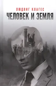 Человек и земля: сборник статей