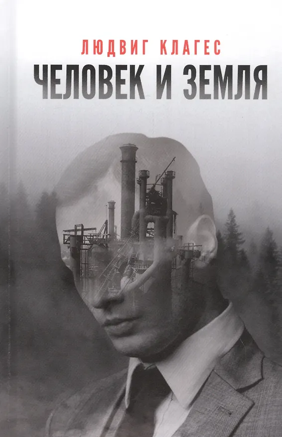 Книга Человек и земля: сборник статей (Людвиг Клагес) — 1