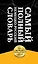 Самый полный немецко-русский словарь (комплект из 3-х книг) — 2460859 — 3