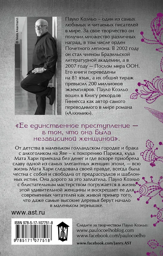 Книга Мата Хари. Шпионка (Пауло Коэльо) — 2