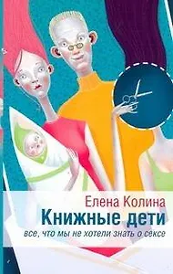 Книжные дети. Все, что мы хотели знать о сексе: [роман]