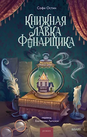 Книга Книжная лавка фонарщика (Софи Остин)