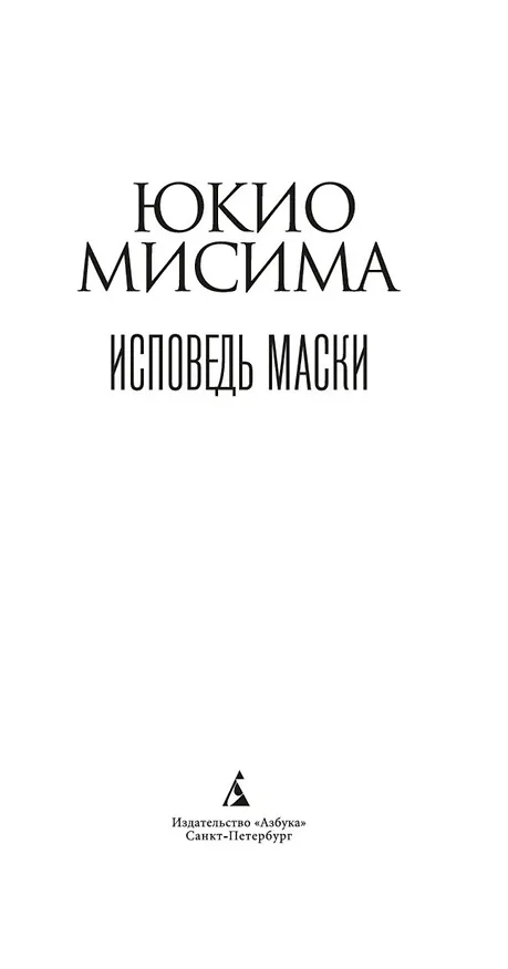 Книга Исповедь маски (Юкио Мисима) — 6