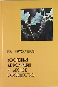 Зоогенная дефолиация и лесное сообщество