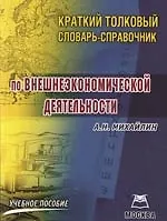 Краткий толковый словарь-справочник по внешнеэкономической деятельности: Учебное пособие