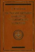 История Церкви в период Вселенских Соборов: История богословской мысли.