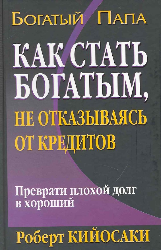 Книга Как стать богатым, не отказываясь от кредитов. 2-е издание (Роберт Т. Кийосаки) — 1