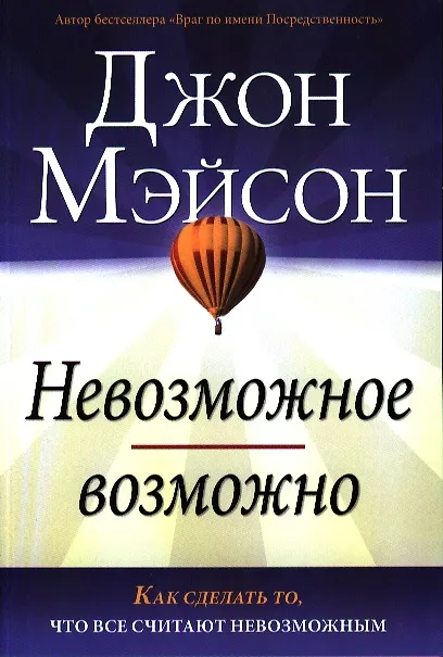 Книга Невозможное возможно (Джон Мэйсон) — 1