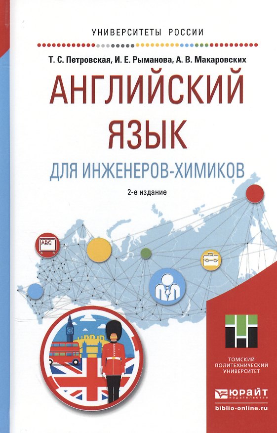 Книга Английский язык для инженеров-химиков 2-е изд. Учебное пособие для академического бакалавриата () — 1