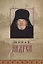 Монах Андрей. Жизнеописание. Воспоминания духовных чад. Молитвы и советы — 2765160 — 1