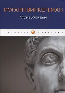 Малые сочинения