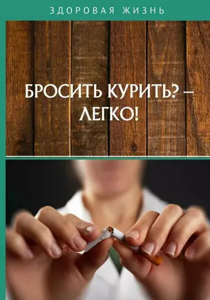 Бросить курить? - Легко! — 3023792 — 1