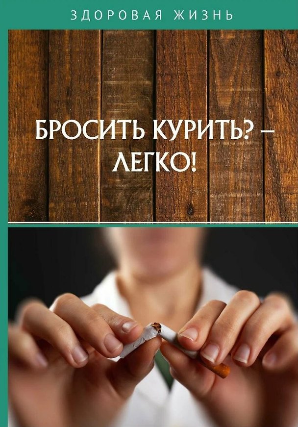 Книга Бросить курить? - Легко! () — 1