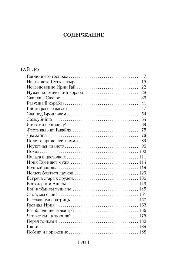 Книга Гай-до. Конец Атлантиды. Приключения Алисы (Кир Булычев) — 10