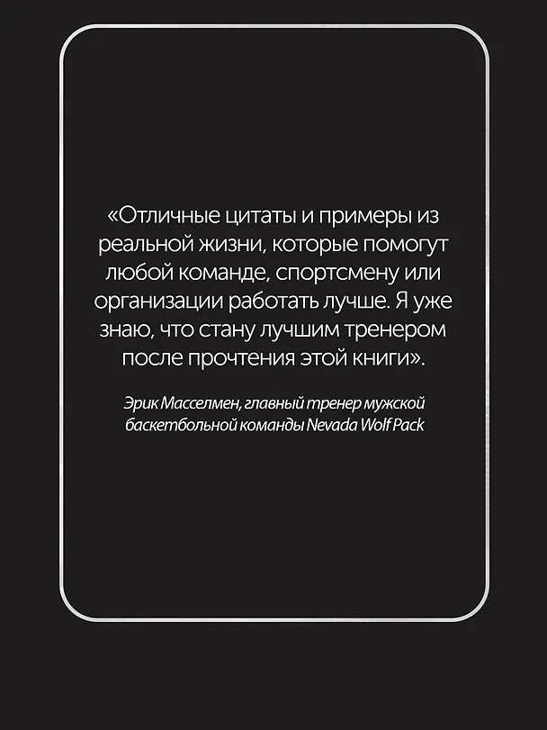 Книга Кодекс чемпионов. Искусство быть первым (Джим Афремов) — 11