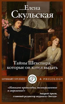 Книга Тайны Шекспира, которые он хотел выдать (Елена Скульская)