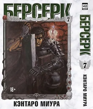 Книга Берсерк. Том 7 (Berserk). Манга (Кэнтаро Миура)