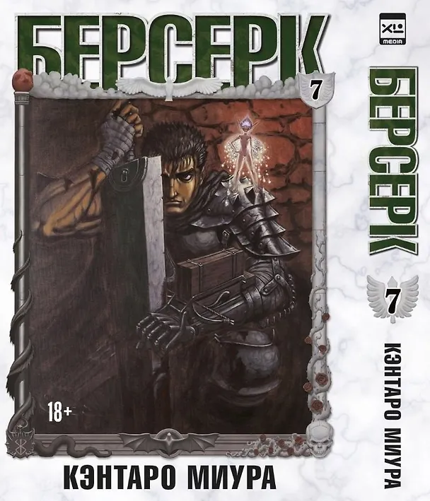 Берсерк. Том 7 (Berserk). Манга 3038097 — 1