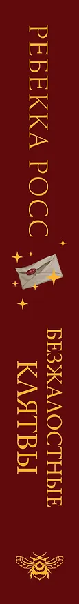 Книга Безжалостные клятвы (Ребекка Росс) — 4
