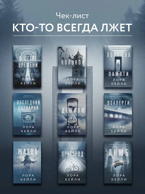 Книга Ловушка памяти (Лора Кейли) — 9