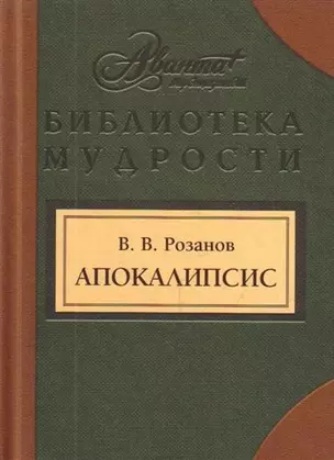 Апокалипсис нашего времени.Смертное. Уединенное.: [Сборн] — 2207209 — 1