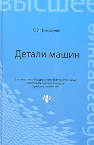 Детали машин (3 изд) (ВО) Тимофеев (Феникс)