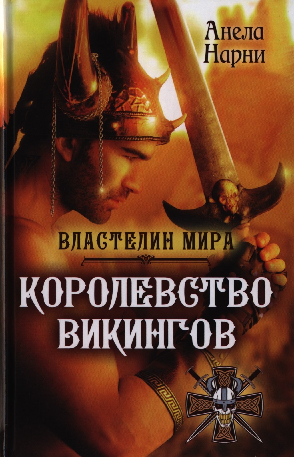 

Королевство викингов