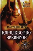 Властелин мира