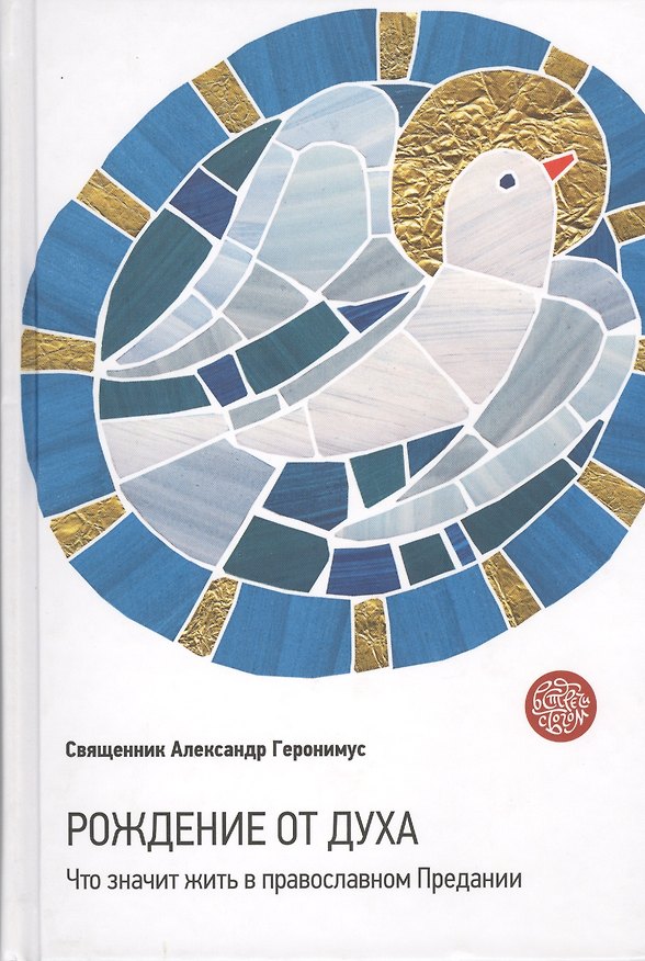 Книга Рождение от Духа. Что значит жить в православном Предании () — 1