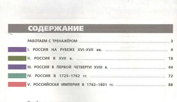 Книга История России в XVII -  XVIII веках. 7 класс. Тетрадь-тренажёр (Александр Данилов) — 2