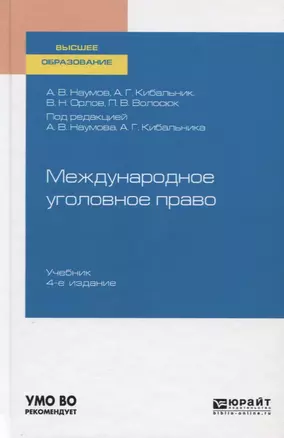 Международное уголовное право. Учебник для вузов — 2758062 — 1