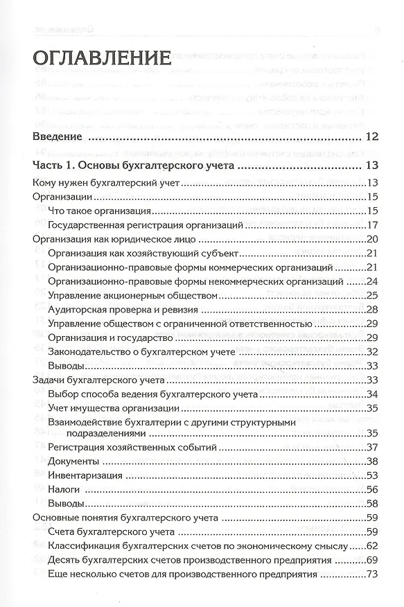 Книга Бухгалтерский учет с нуля. Самоучитель. Обновленное издание (Андрей Гартвич) — 3