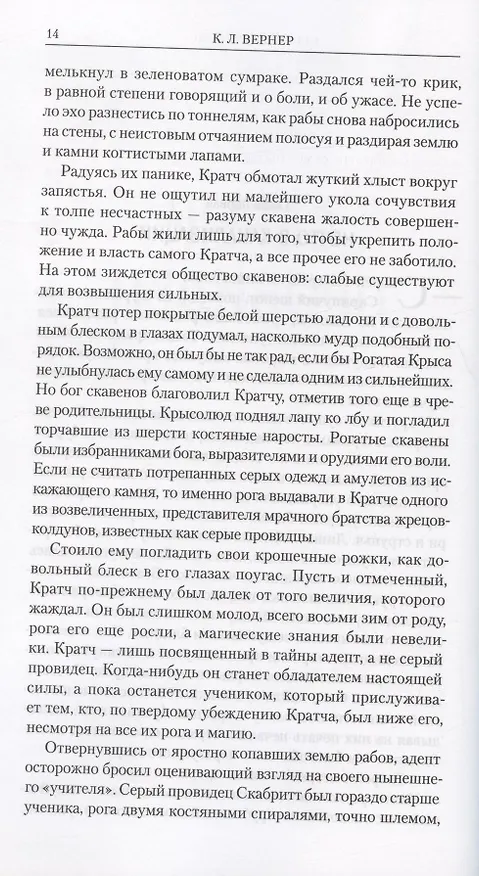 Книга Танкуоль и Костодер (К. Л. Вернер) — 4